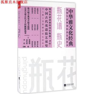 瓶花谱瓶史 明 张谦德 江苏文艺出版 书 袁宏道 社 正版