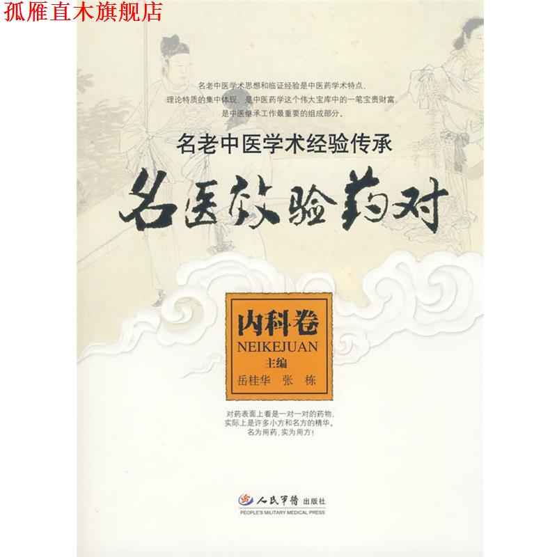 【正版书】 名医效验药对.内科卷.名老中医学经验传承 岳桂华,张栋 主编 人民军医出版社