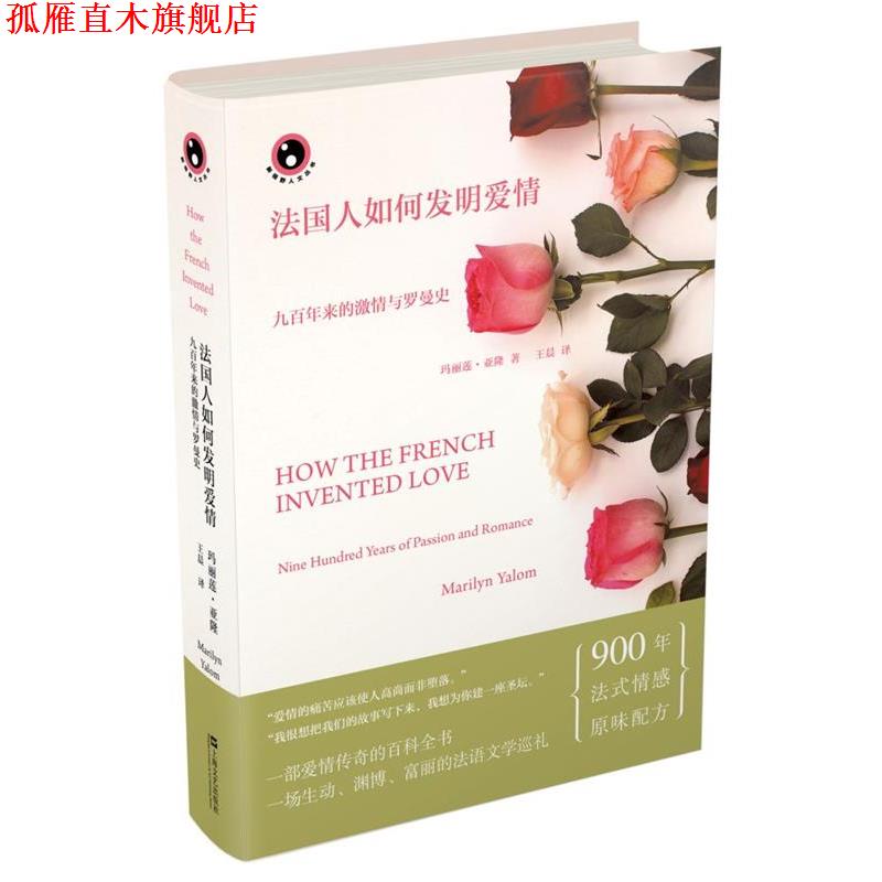 【正版书】 法国人如何发明爱情:九百年来的激情与罗曼史 玛丽莲亚隆　著,王晨　译 上海文艺出版社