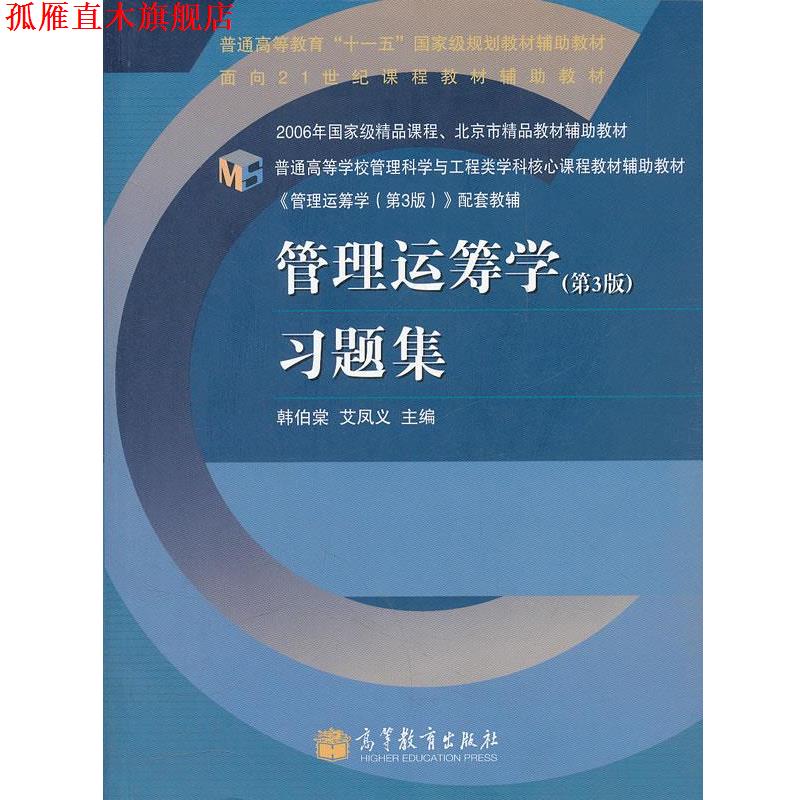 【正版书】 管理运筹学习题集 韩伯棠,艾凤义 高等教育出版社