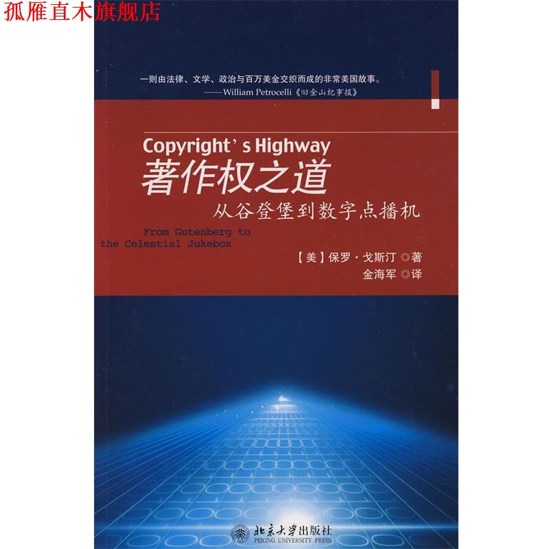 【正版书】 著作权之道:从谷登堡到数学点播机 (美)戈斯汀 著,金海军 译 北京大学出版社