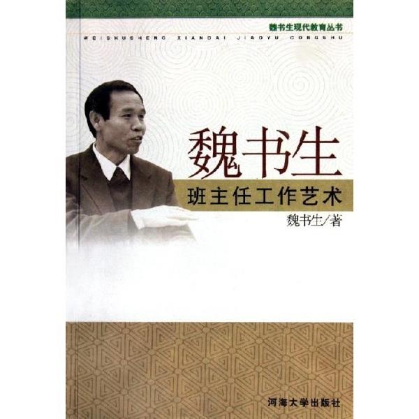 【正版书】 魏书生班主任工作艺术 魏书生 河海大学出版社