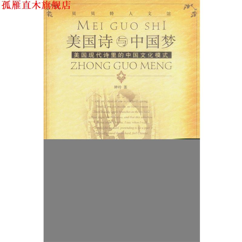 【正版书】 美国现代诗里的中国文化模式-美国诗与中国梦 钟玲 著 广西师范大学出版社