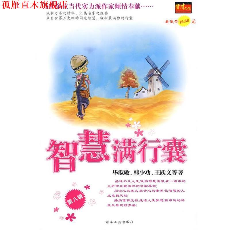 【正版书】 智慧满行囊 毕淑敏 等 著 湖南人民出版社