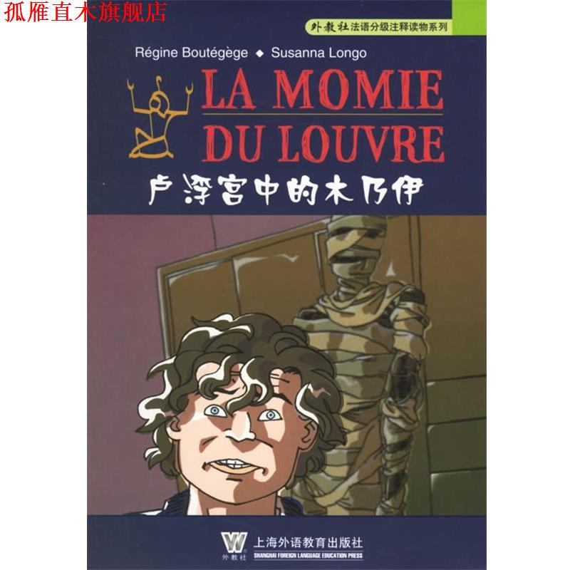 【正版书】 卢浮宫的木乃伊—外教社法语分级注释读物系列 布泰吉日,隆戈 著,白睿 译注 上海外语教育