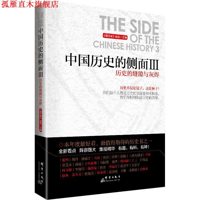 【正版书】 历史的缝隙与灰烬-中国历史的侧面-III 《看历史》杂志　主编 群言出版社