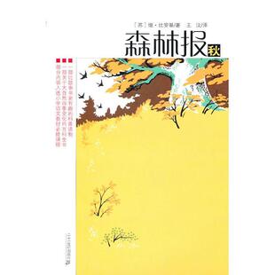 【正版书】 森林报系列:秋 维·比安基, 王汶 二十一世纪出版社
