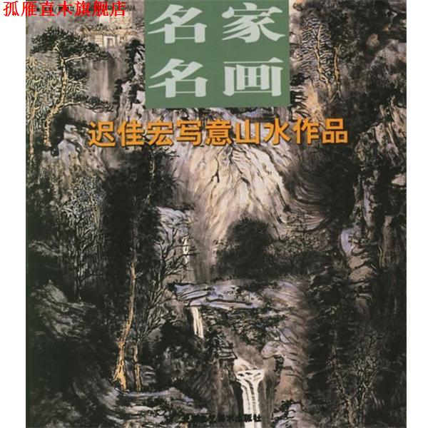 【正版书】 名家名画-墨然写意山水作品 贾德江 主编 北京工艺美术出版社