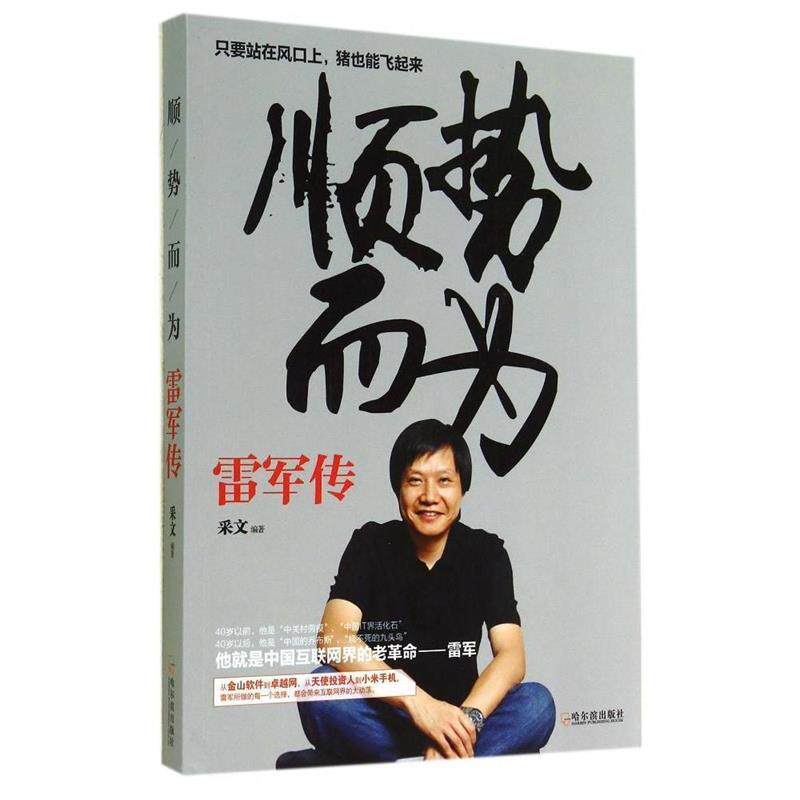 【正版书】 顺势而为:雷军传 采文 著 哈尔滨出版社