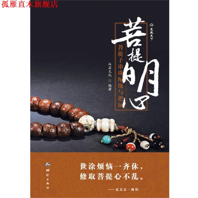 【正版书】 菩提明心 汉石文化 编著 测绘出版出版社