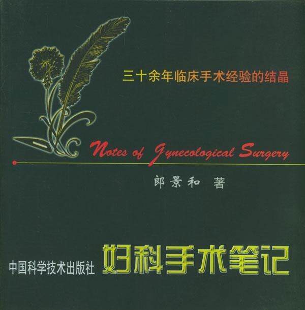 【正版书】 妇科手术笔记 郎景和 著 中国科学技术出版社