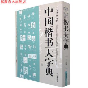 【正版书】 中国楷书大字典 宋海编 中州古籍出版社