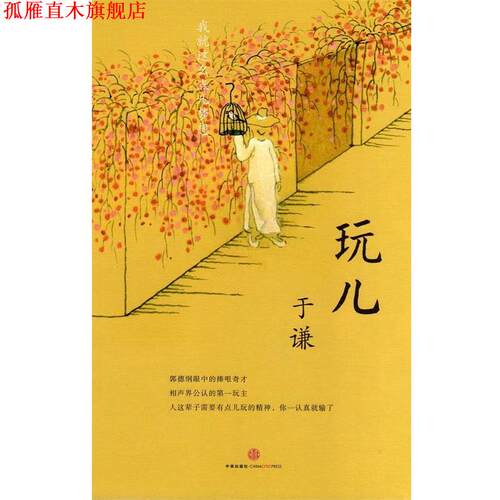 【正版书】 玩儿 于谦　著 中信出版社