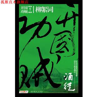 【正版书】 开国功贼2:柳絮词 酒徒 著 文化艺术出版社
