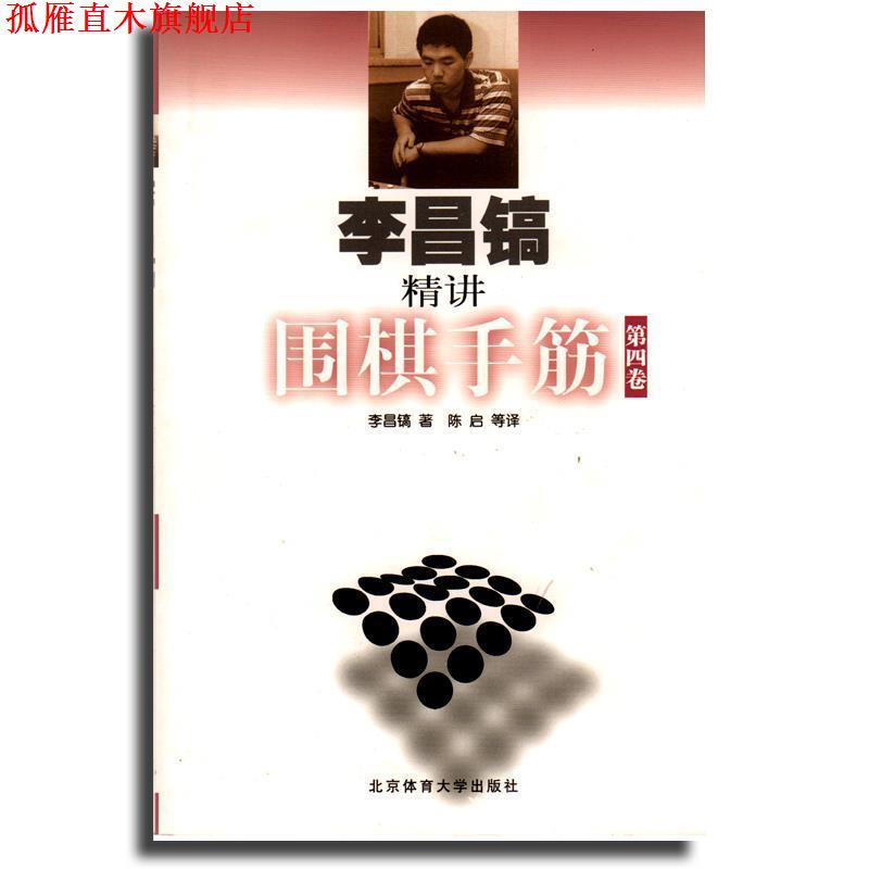 【正版书】 李昌镐精讲围棋手筋 李昌镐 等 著 北京体育大学出版社