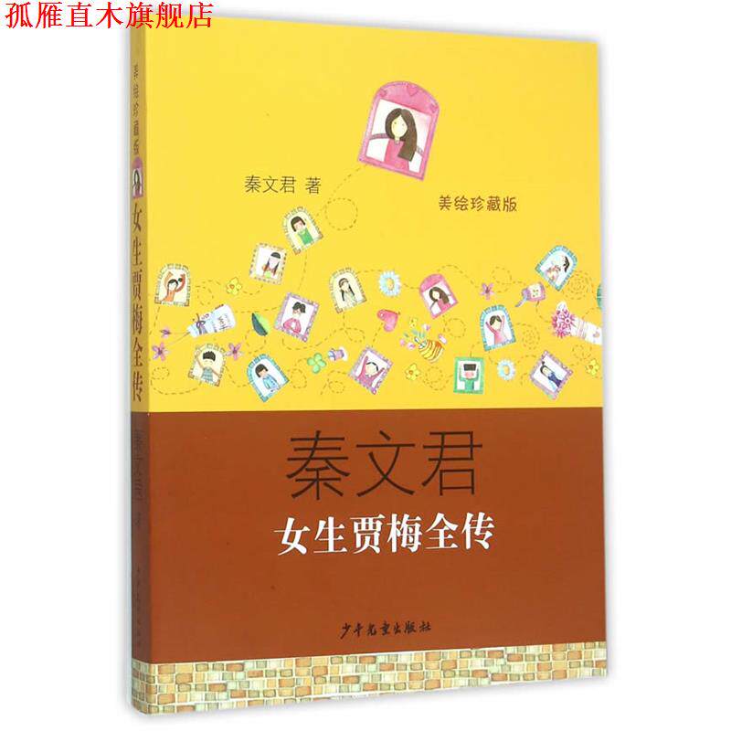 【正版书】 女生贾梅全传 秦文君　著 少年儿童出版社