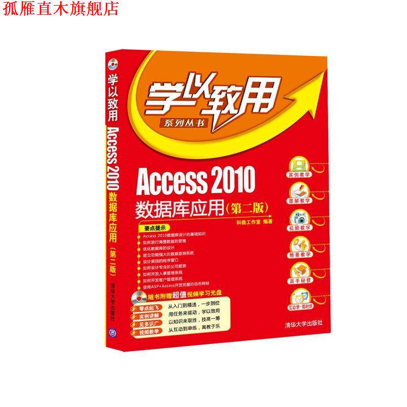 【正版书】 Access2010数据库应用 科教工作室 清华大学出版社