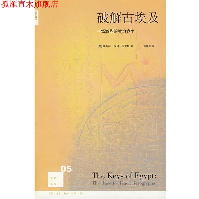 【正版书】 破解古埃及:一场激烈的智力竞争 (英)莱斯利,(英)亚京斯 著,黄中宪 译 生活·读书·新知三联书店