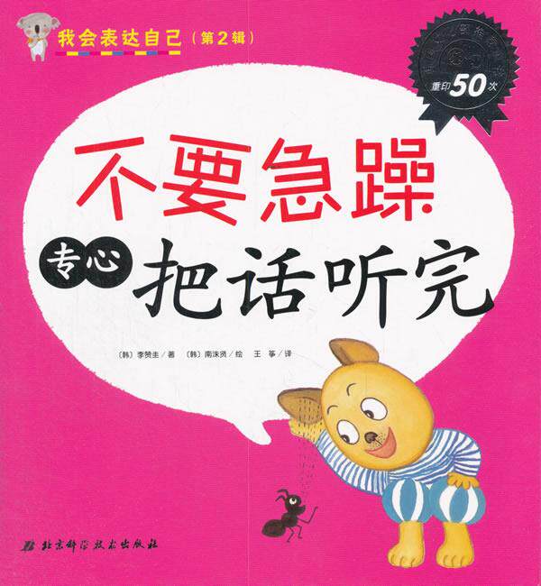 【正版书】 我会表达自己 不要急躁专心把话听完 李赞圭 北京科学技术出版社