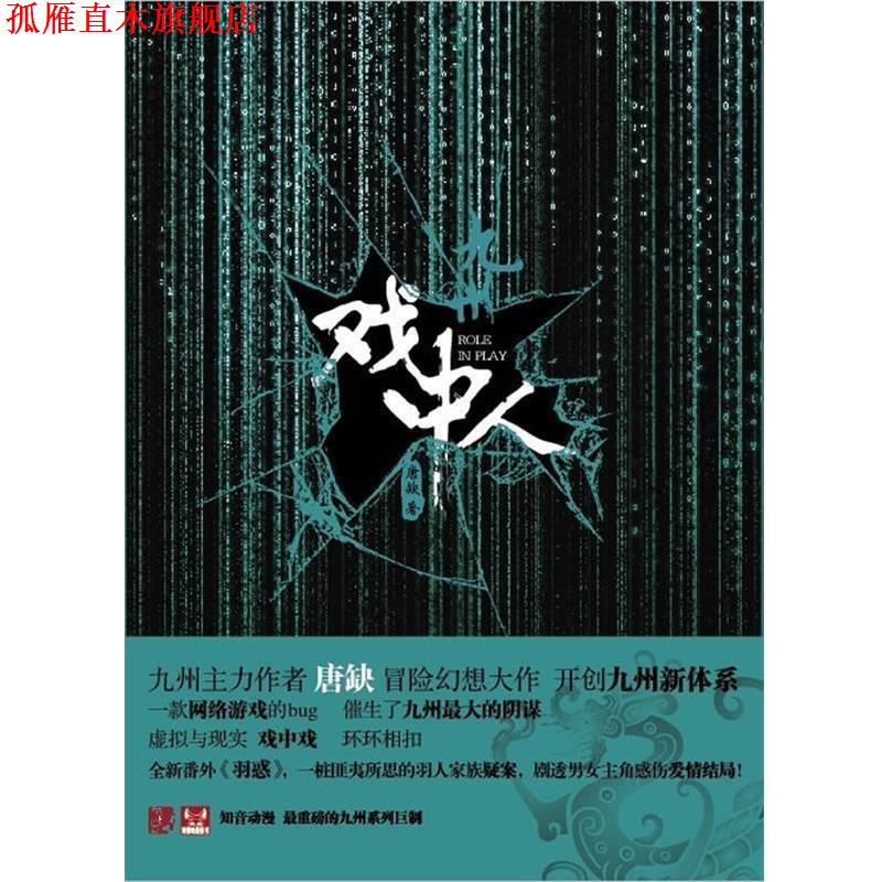【正版书】 戏中人 唐缺　著 长江出版社