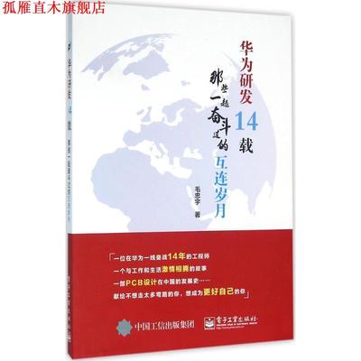 【正版书】 华为研发14载:那些一起奋斗过的互连岁月 毛忠宇 著 电子工业出版社