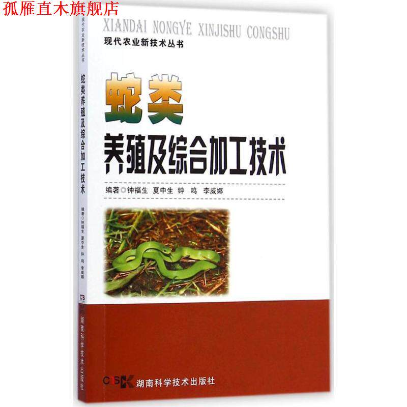 【正版书】 蛇类养殖及综合加工技术 钟福生,夏中生,钟鸣,李威娜 著 湖南科学技术出版社