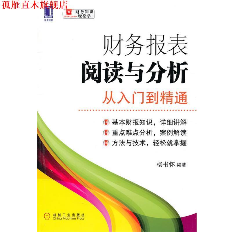 【正版书】 财务报表阅读与分析从入门到精通 杨书怀 机械工业出版社图片
