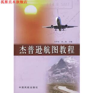 【正版书】 杰普逊航图教程 方学东,由扬 中国民航出版社