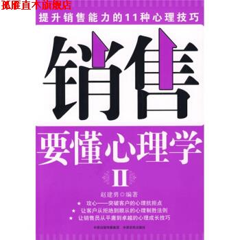 【正版书】 销售要懂心理学2 赵建勇 著 中原农民出版社