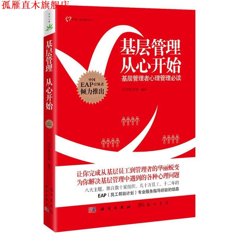 【正版书】 基层管理,从心开始 易普斯咨询 编著 龙门书局