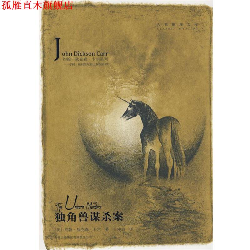 【正版书】 独角兽谋杀案 (美)卡尔 著,隗璐 译 吉林省吉出书刊发行有限责任公司