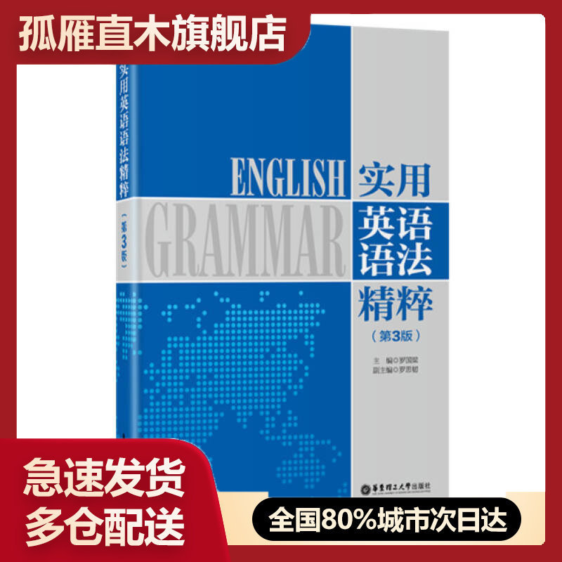 【正版】实用英语语法精粹（第3版）罗国梁