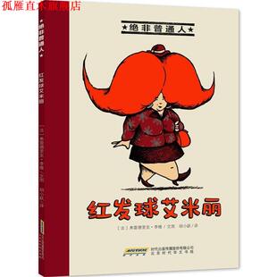 【正版书】 绝非普通人 (法)弗雷德里克·李维 文图,胡小跃 译 北京时代华文书局