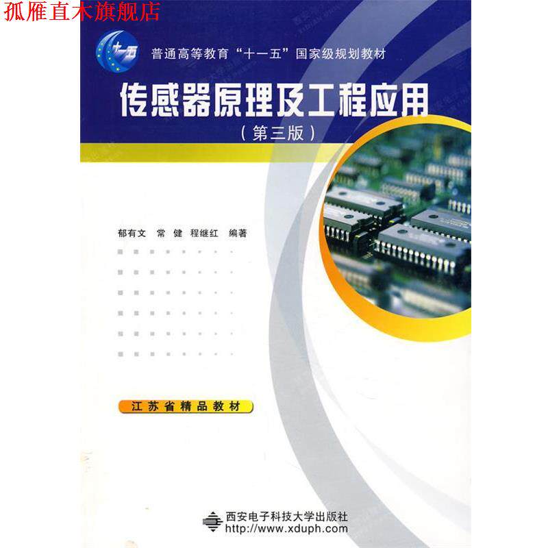 【正版书】 传感器原理及工程应用 郁有文,常健,程继红　编著 西安电子科技大学出版社