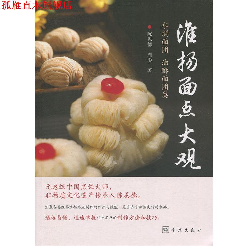 【正版书】 淮扬面点大观:水调面团、油酥面团类 陈恩德,周彤 学林出版社
