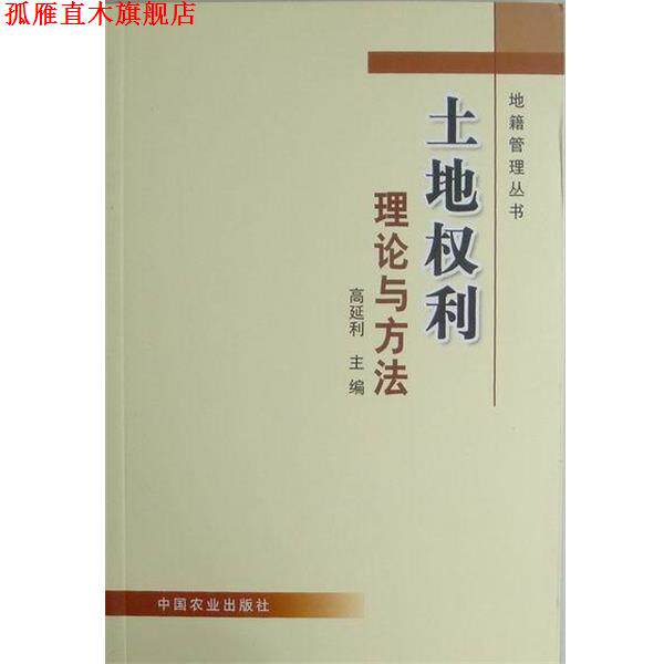 【正版书】 土地权利理论与方法 高延利 主编 中国农业出版社