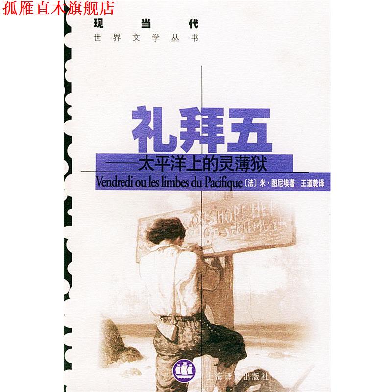 【正版书】 礼拜五 (法)图尼埃 著,王道乾 译 上海译文出版社