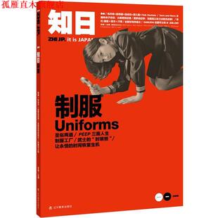 【正版书】 知日·制服uniforms 苏静　主编 辽宁教育出版社