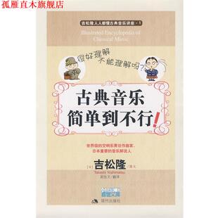 【正版书】 古典音乐简单到不行 （日）吉松隆　图文,吴始文　翻译 现代出版社