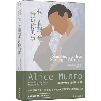 【正版书】 我一直想要告诉你的事 (加)艾丽丝·门罗(Alice Munro) 译林出版社