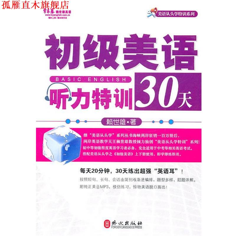 【正版书】 初级美语听力特训30天 赖世雄 外文出版社