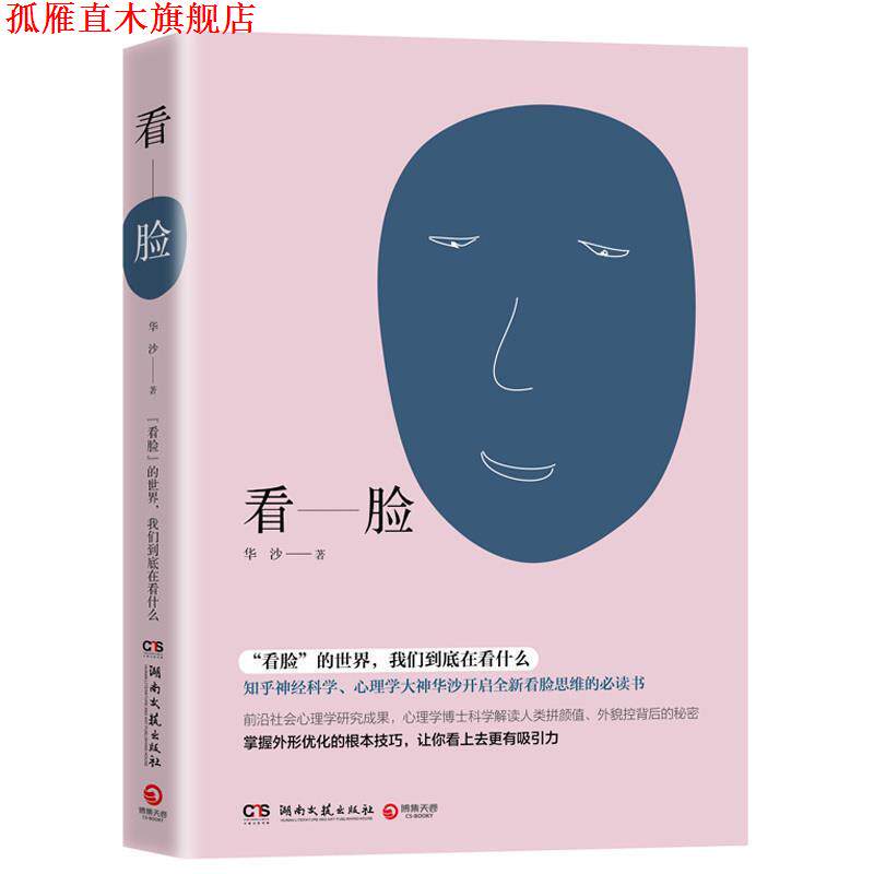 【正版书】 看脸 华沙 著 湖南文艺出版社