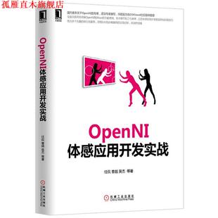 OpenNI体感应用开发实战 书 任侃 等著 社 机械工业出版 正版