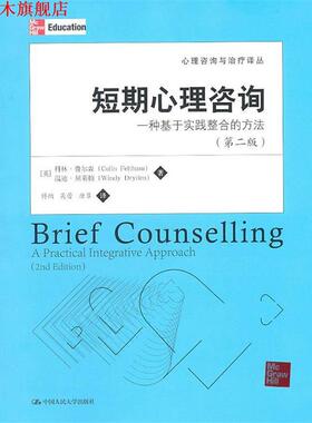 【正版书】 短期心理咨询:一种基于实践整合的方法 科林·费尔森(Colin·Feltham)^温迪·屈莱顿(Windy·D 中国人民大学出版社