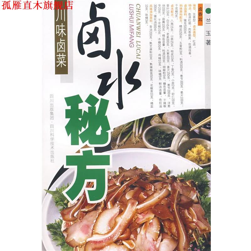 【正版书】 川味卤菜:卤水秘方 兰玉 著 四川科技出版社