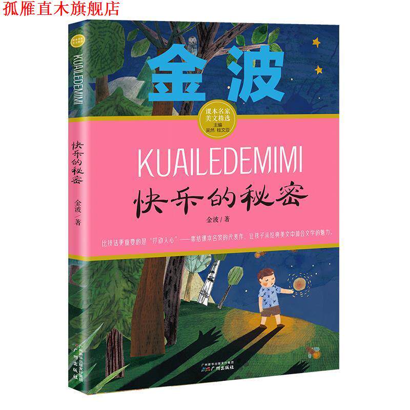 【正版书】 快乐的秘密 金波课本名家美文精选 小学生课外阅读推荐 金波 广州出版社