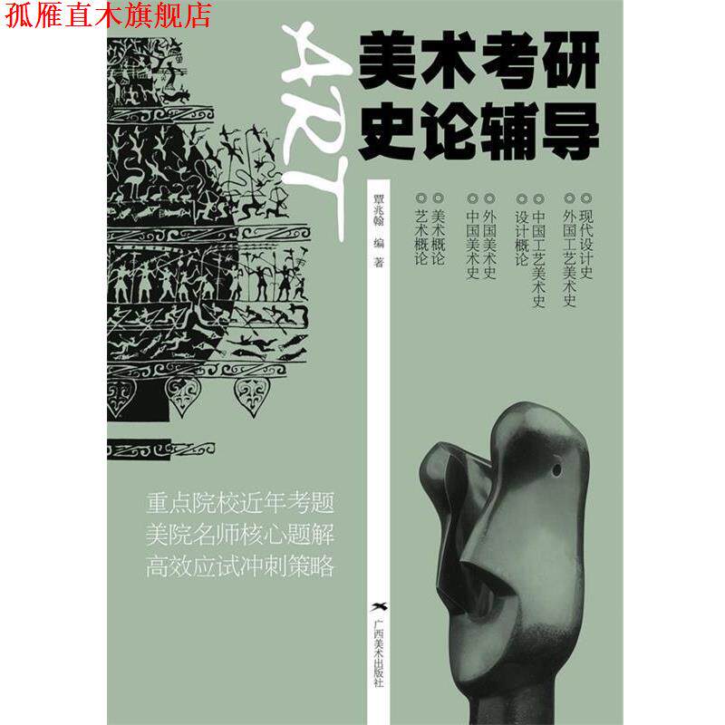 【正版书】 美术考研史论辅导 覃兆翰 编著 广西美术出版社