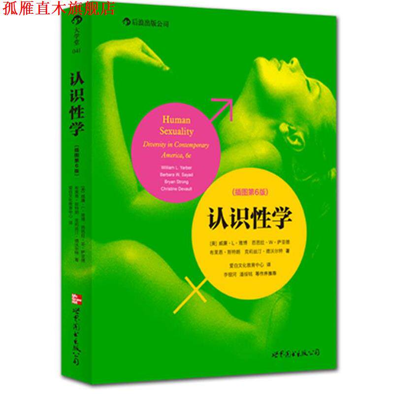 【正版书】 认识性学 (美)雅博 等著,爱白文化教育中心 译 世界图书出版公司