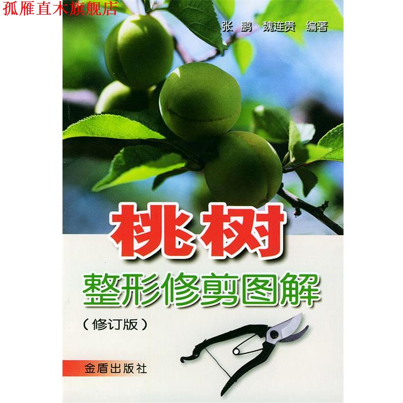 【正版书】 桃树整形修剪图解 张鹏,魏连贵 编著 金盾出版社