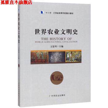 【正版书】 世界农业文明史 王思明 编 中国农业出版社